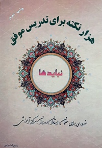 هزار نکته (نباید) برای تدریس موفق